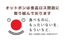 オットポンは食品ロス問題に取り組んでおります 食べものに、もったいないを、もういちど。NO-FOODLOSS PROJECT